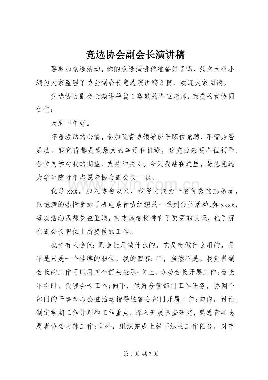 竞选协会副会长演讲稿.docx_第1页