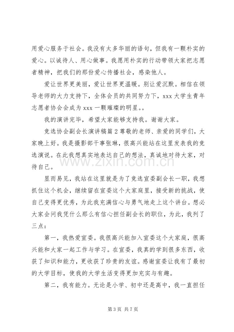 竞选协会副会长演讲稿.docx_第3页