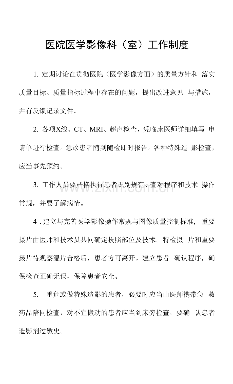 医院医学影像科(室)工作制度.docx_第1页