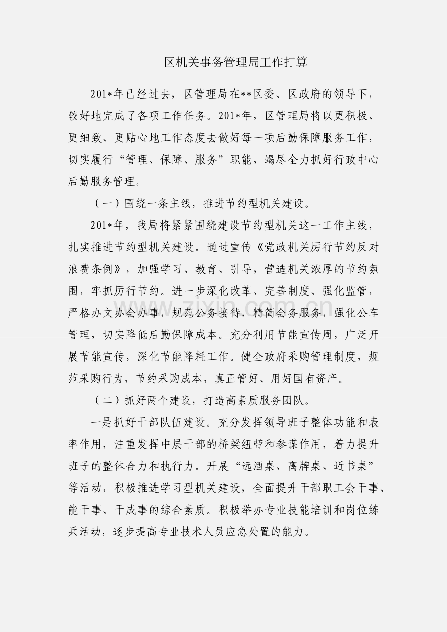 区机关事务管理局工作打算.docx_第1页