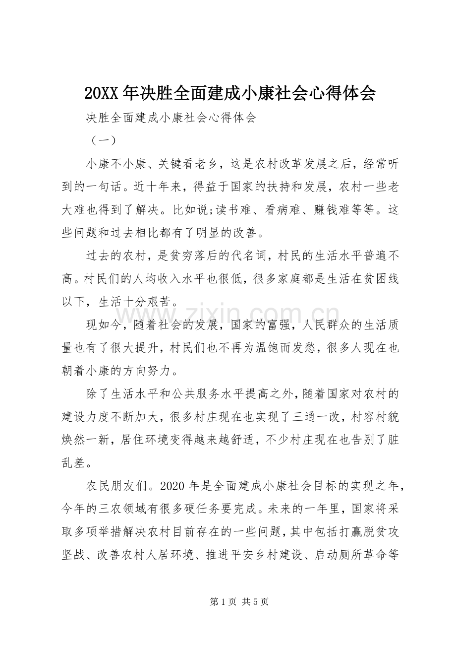 20XX年决胜全面建成小康社会心得体会.docx_第1页