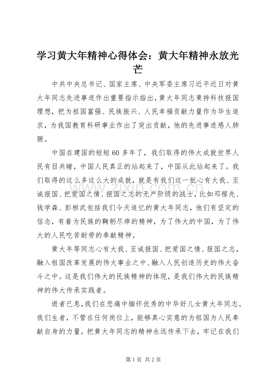 学习黄大年精神心得体会：黄大年精神永放光芒.docx_第1页