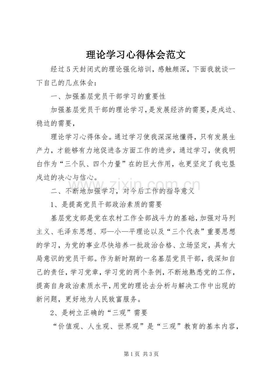 理论学习心得体会范文.docx_第1页