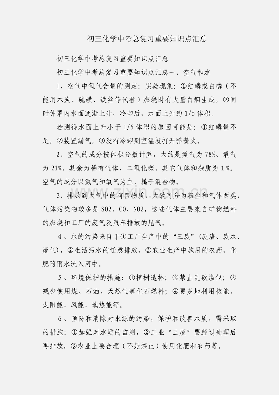 初三化学中考总复习重要知识点汇总.docx_第1页