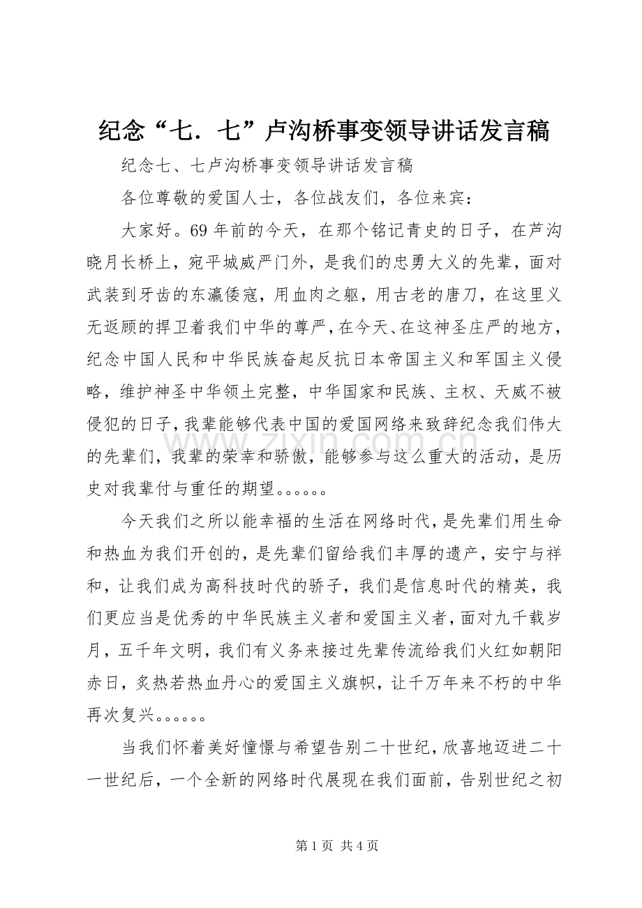 纪念“七．七”卢沟桥事变领导讲话发言稿.docx_第1页