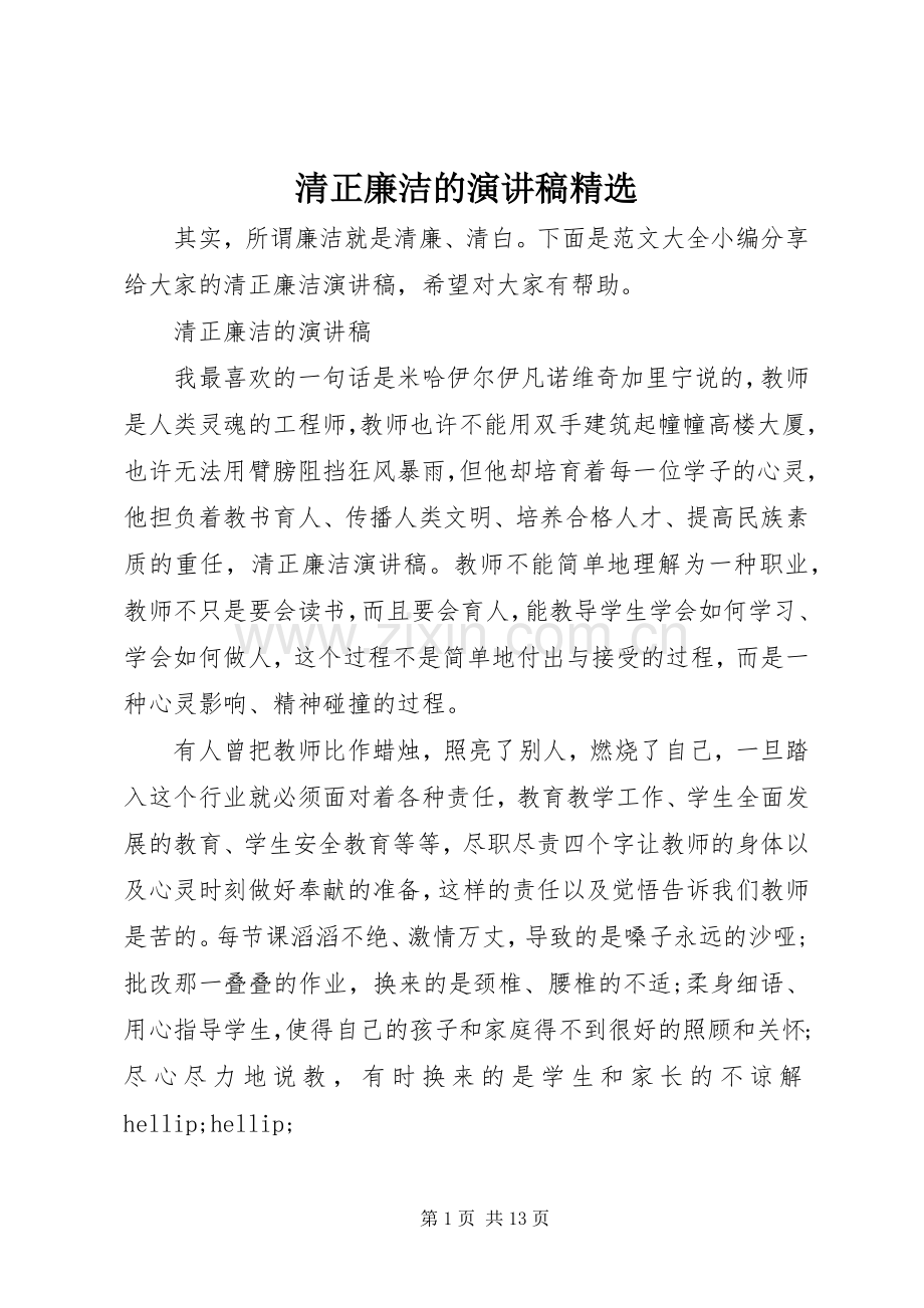 清正廉洁的演讲稿.docx_第1页