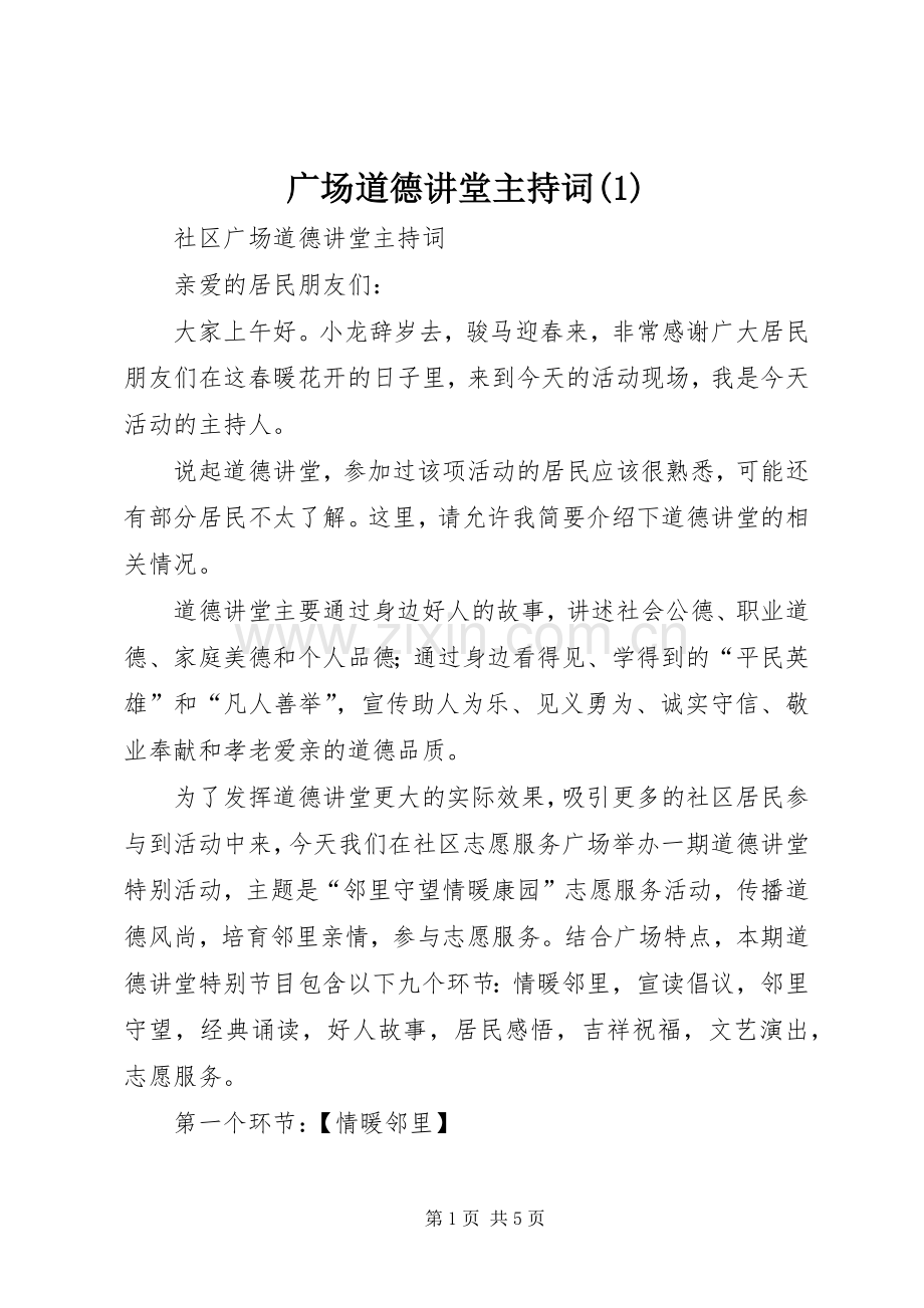 广场道德讲堂主持词(1).docx_第1页