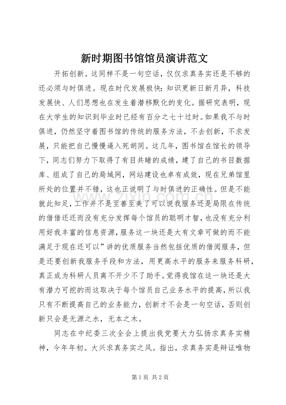 新时期图书馆馆员演讲范文.docx_第1页