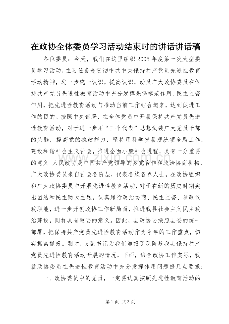 在政协全体委员学习活动结束时的讲话讲话稿.docx_第1页