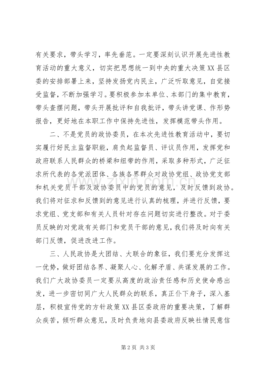 在政协全体委员学习活动结束时的讲话讲话稿.docx_第2页