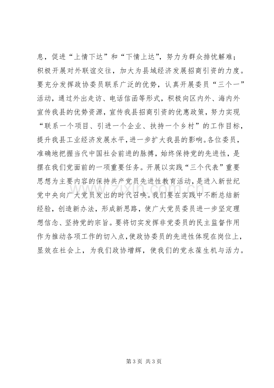 在政协全体委员学习活动结束时的讲话讲话稿.docx_第3页