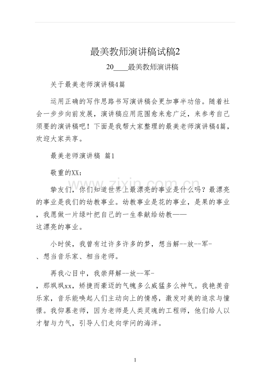 最美教师演讲稿试稿.docx_第1页