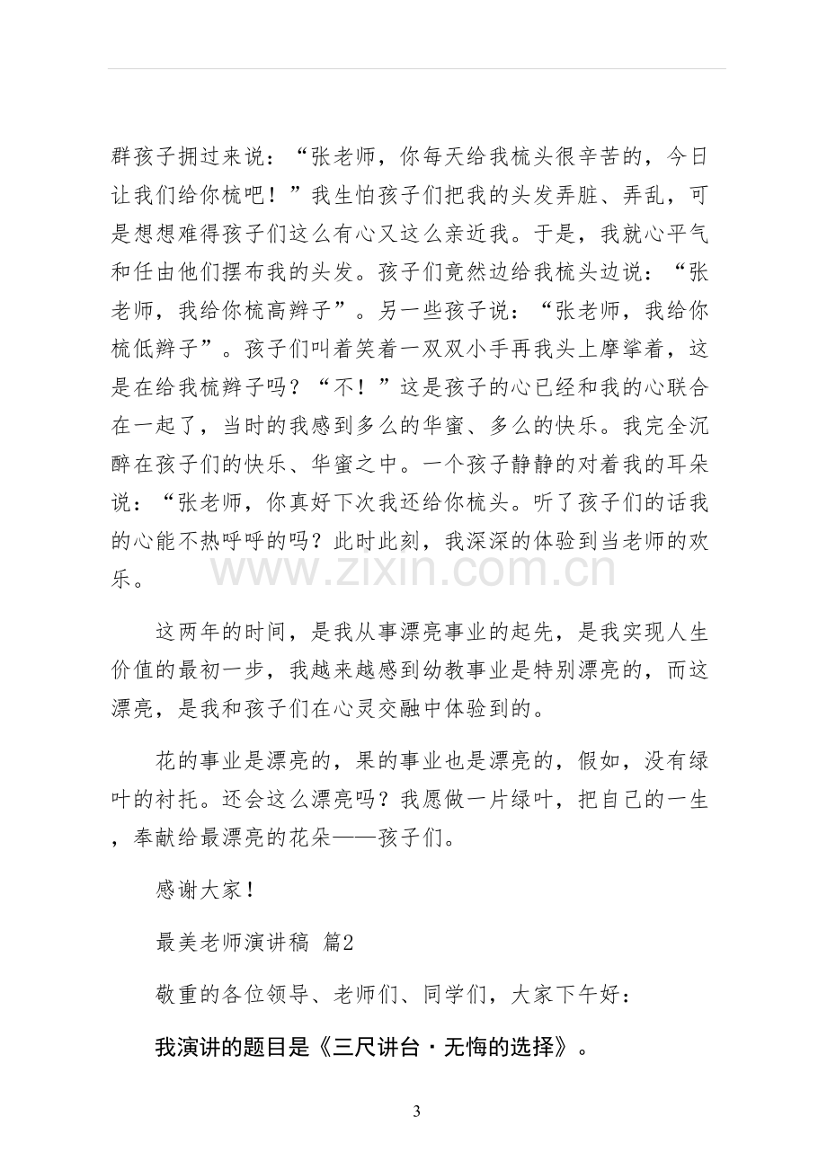 最美教师演讲稿试稿.docx_第3页