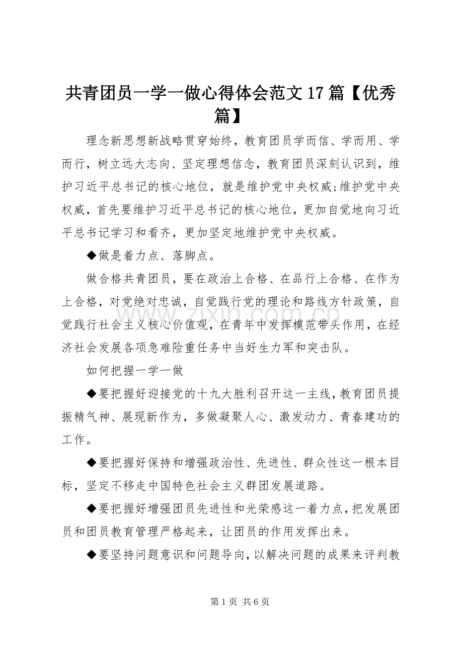 共青团员一学一做心得体会范文17篇【优秀篇】.docx_第1页