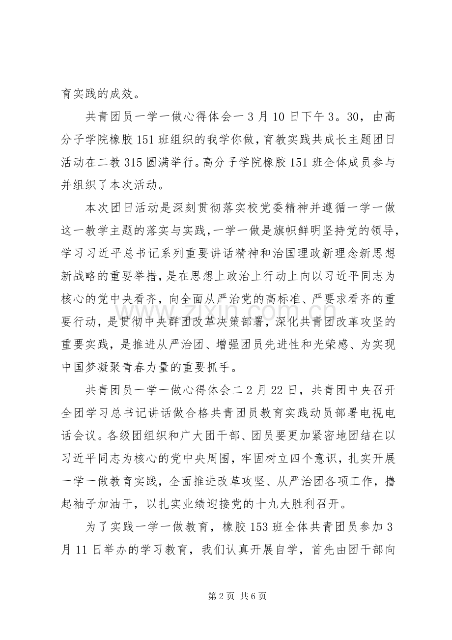 共青团员一学一做心得体会范文17篇【优秀篇】.docx_第2页