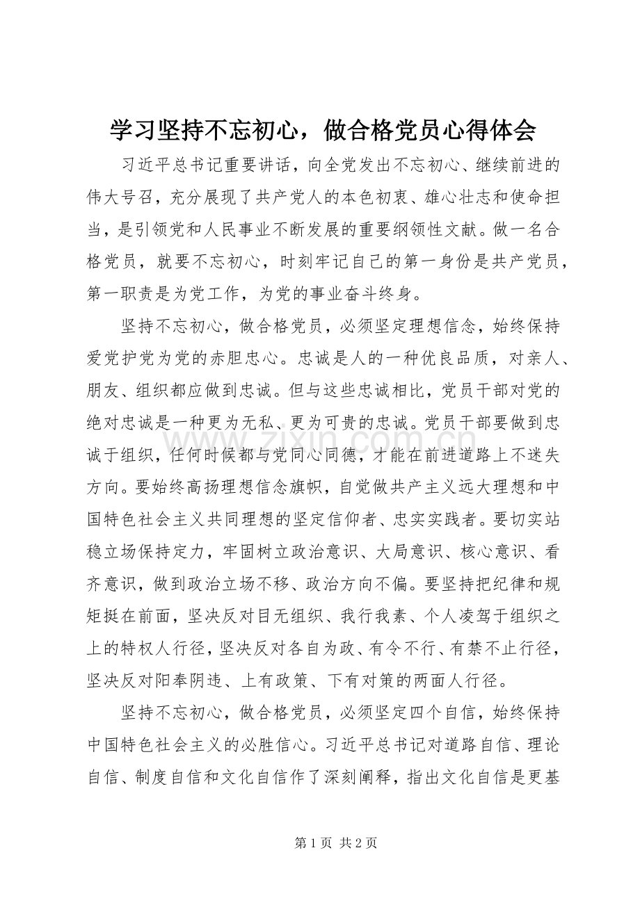 学习坚持不忘初心做合格党员心得体会.docx_第1页