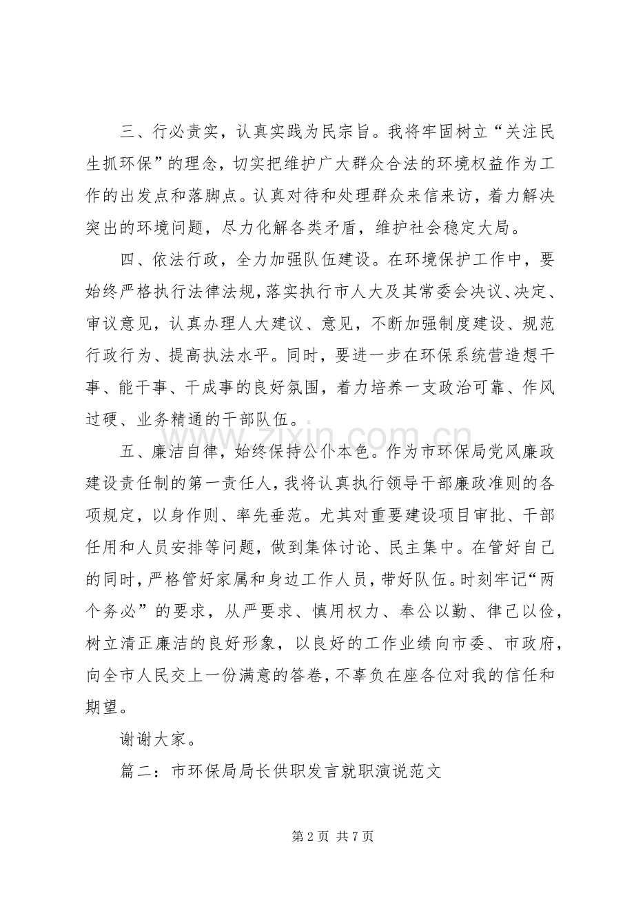 县环保局局长供职发言.docx_第2页