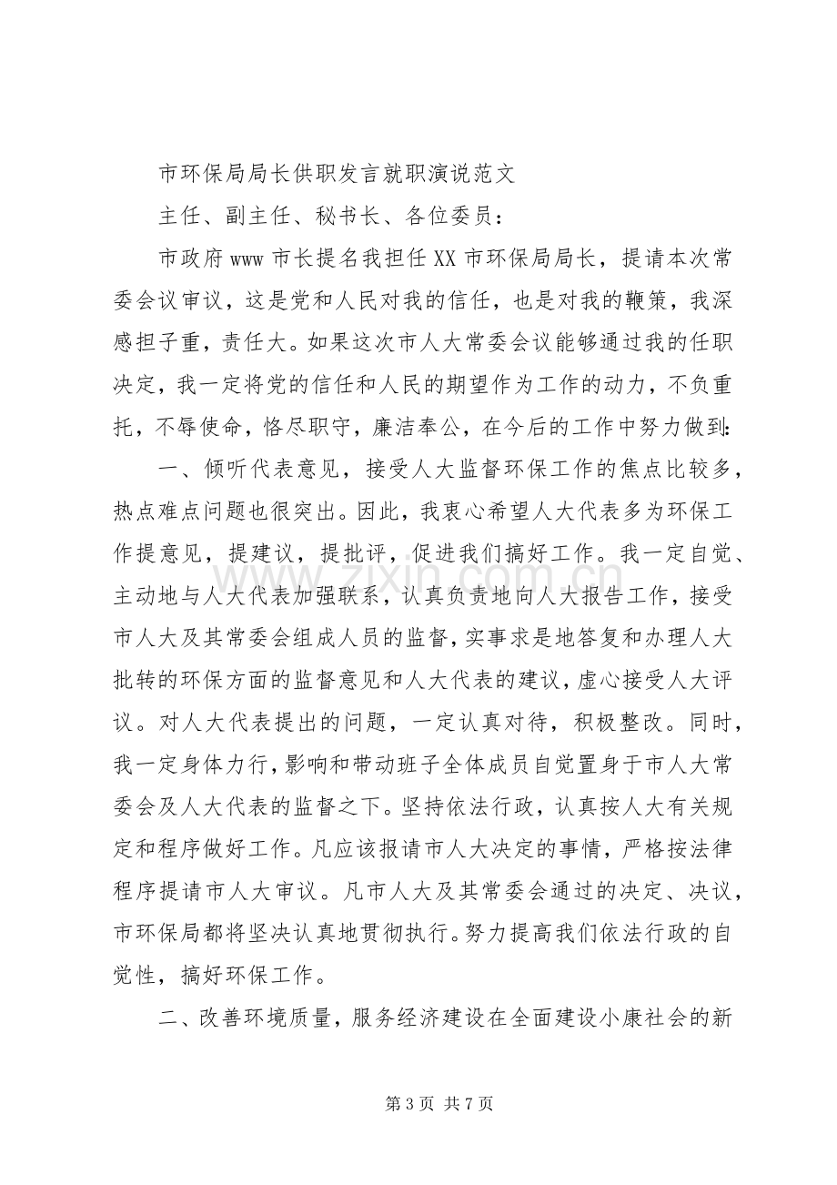 县环保局局长供职发言.docx_第3页