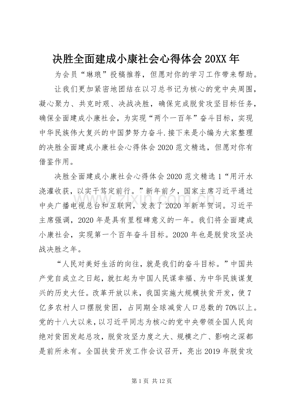 决胜全面建成小康社会心得体会20XX年.docx_第1页