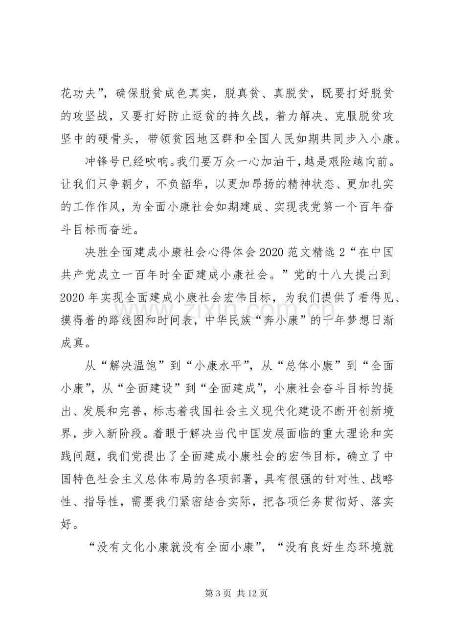 决胜全面建成小康社会心得体会20XX年.docx_第3页