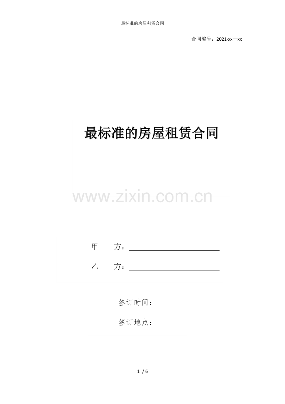 最标准的房屋租赁合同.docx_第1页