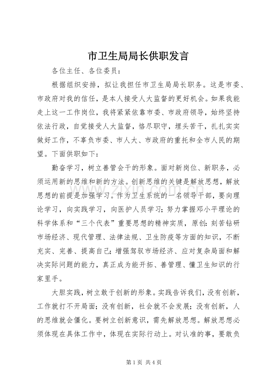 市卫生局局长供职发言.docx_第1页