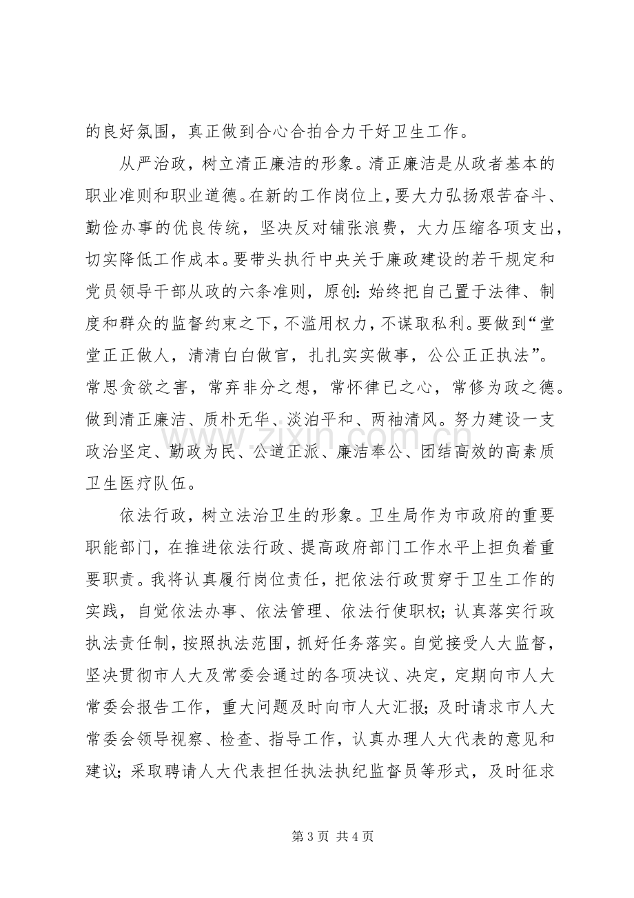 市卫生局局长供职发言.docx_第3页