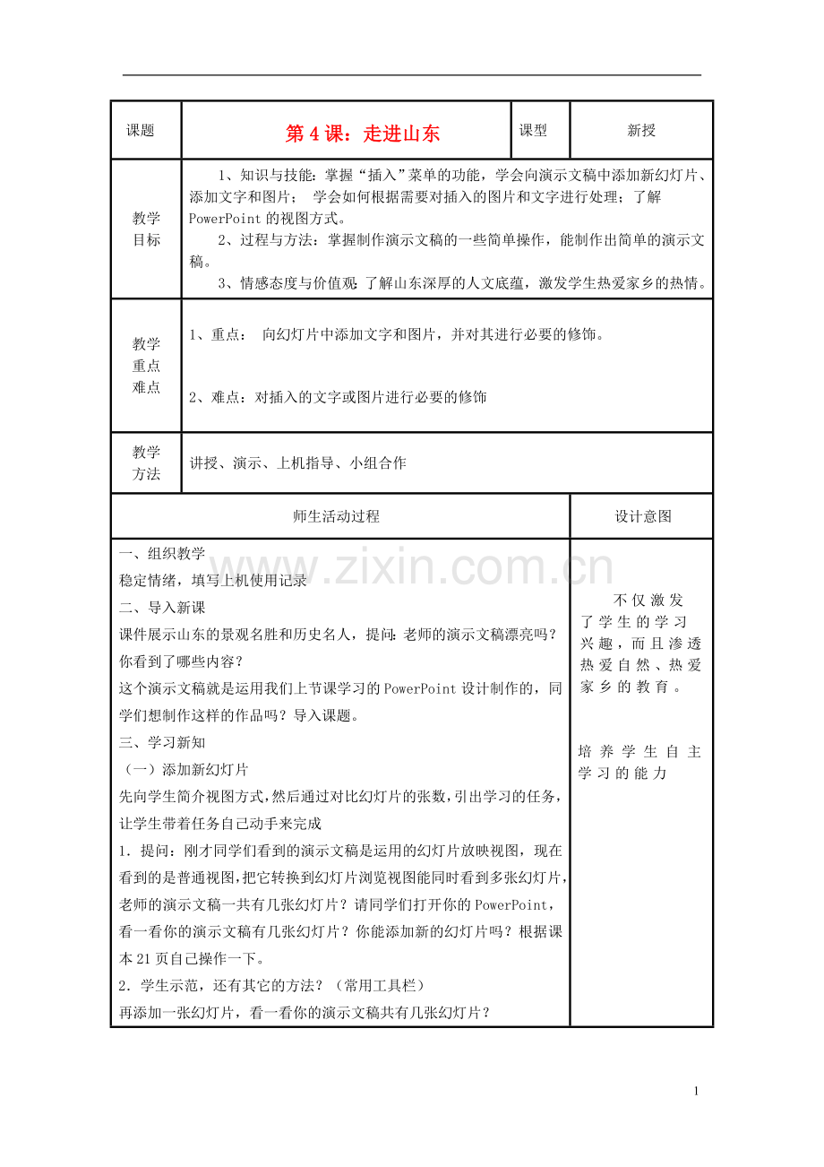 小学信息技术第三册上-走进山东教案-泰山版.doc_第1页