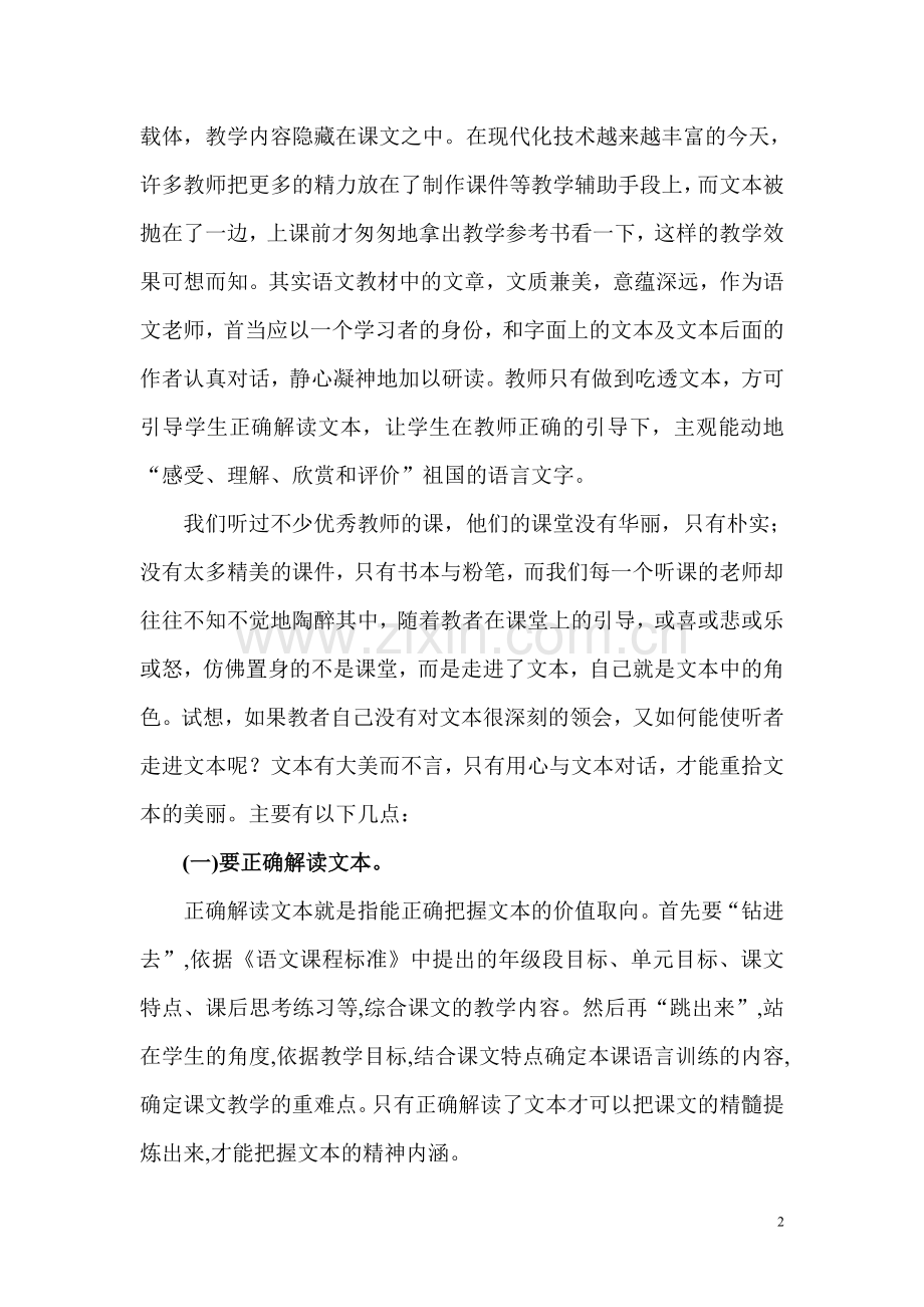 浅谈如何构建小学语文教学的高效课堂.doc_第2页