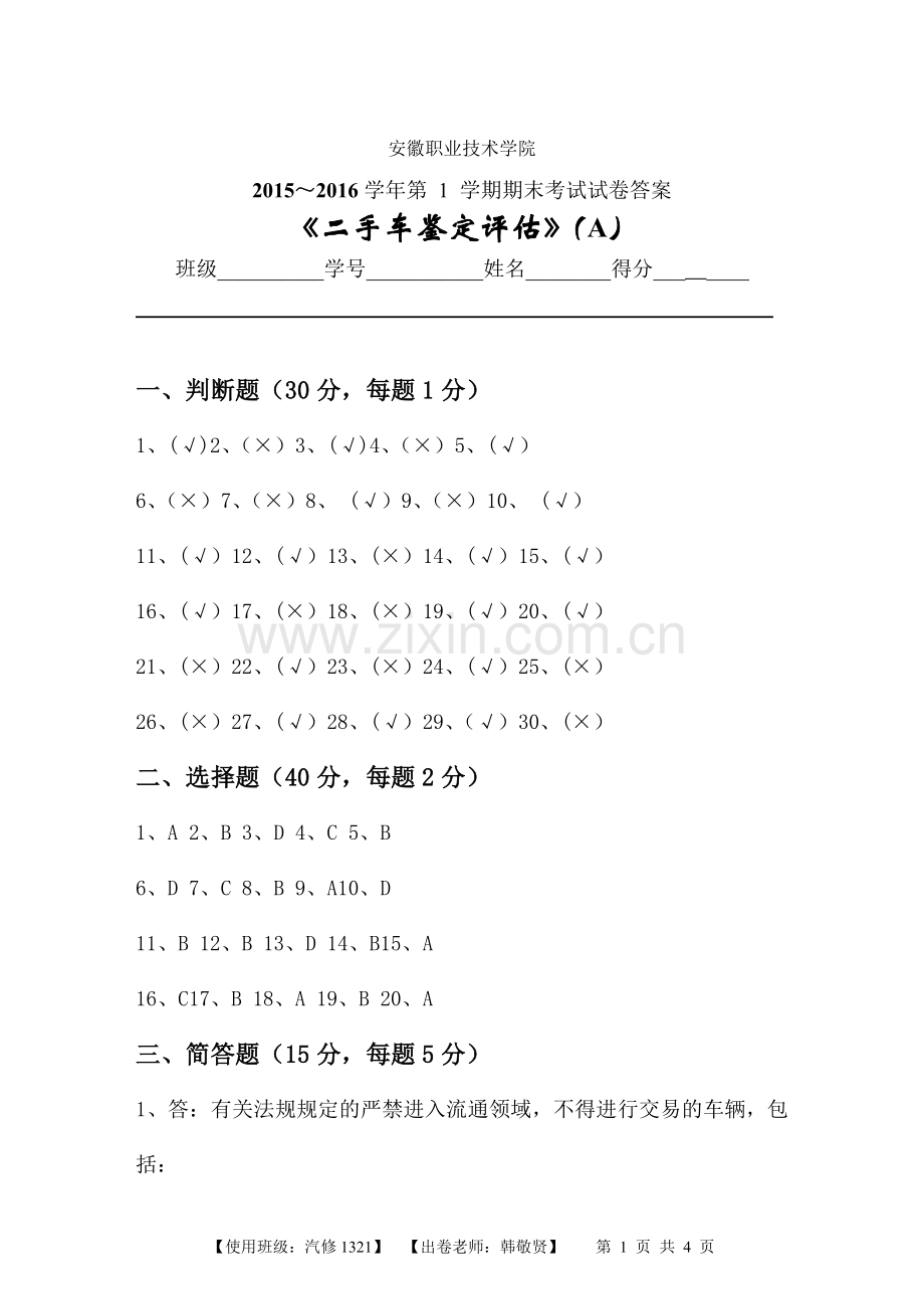 二手车鉴定评估答案A.docx_第1页