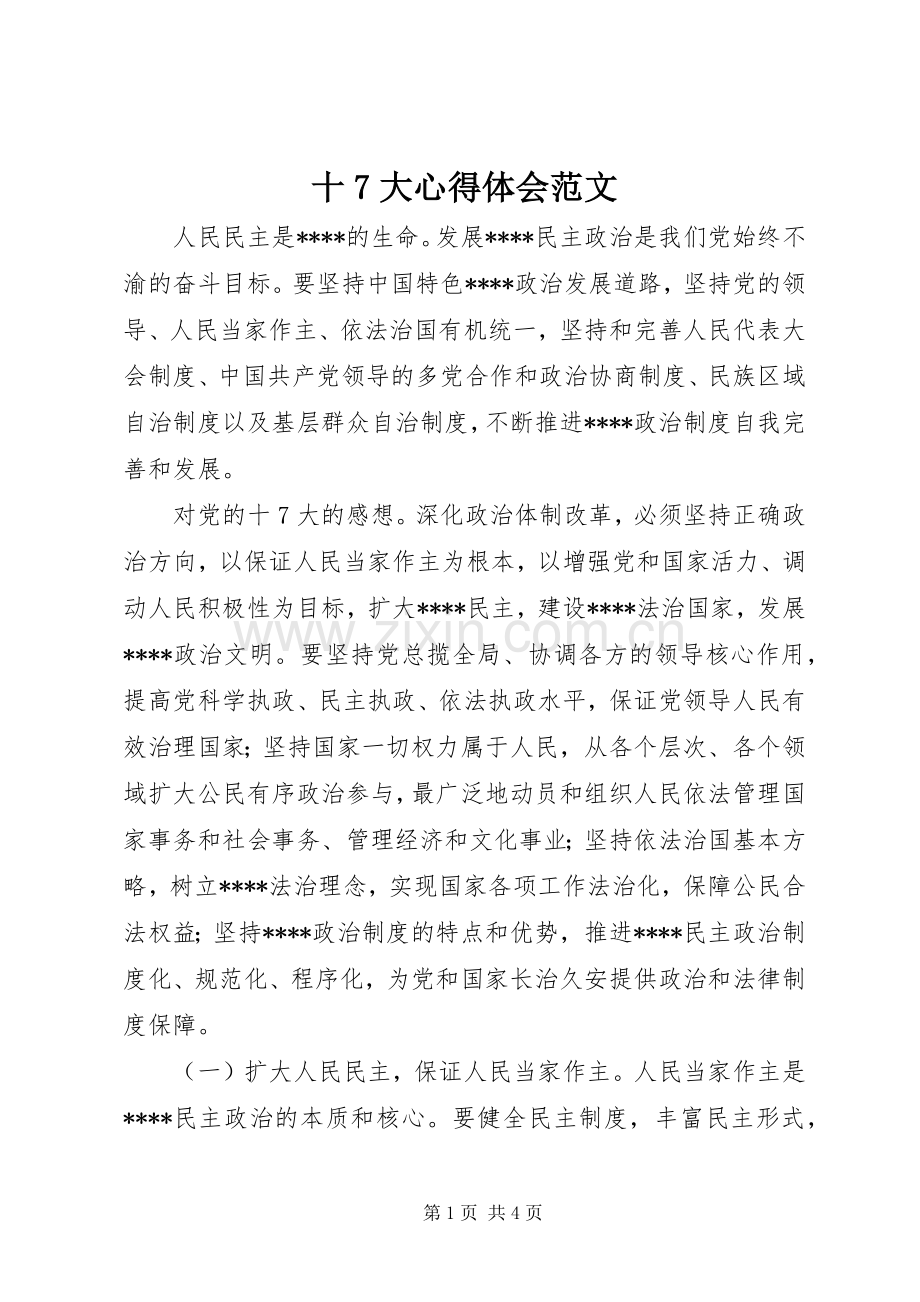 十7大心得体会范文.docx_第1页