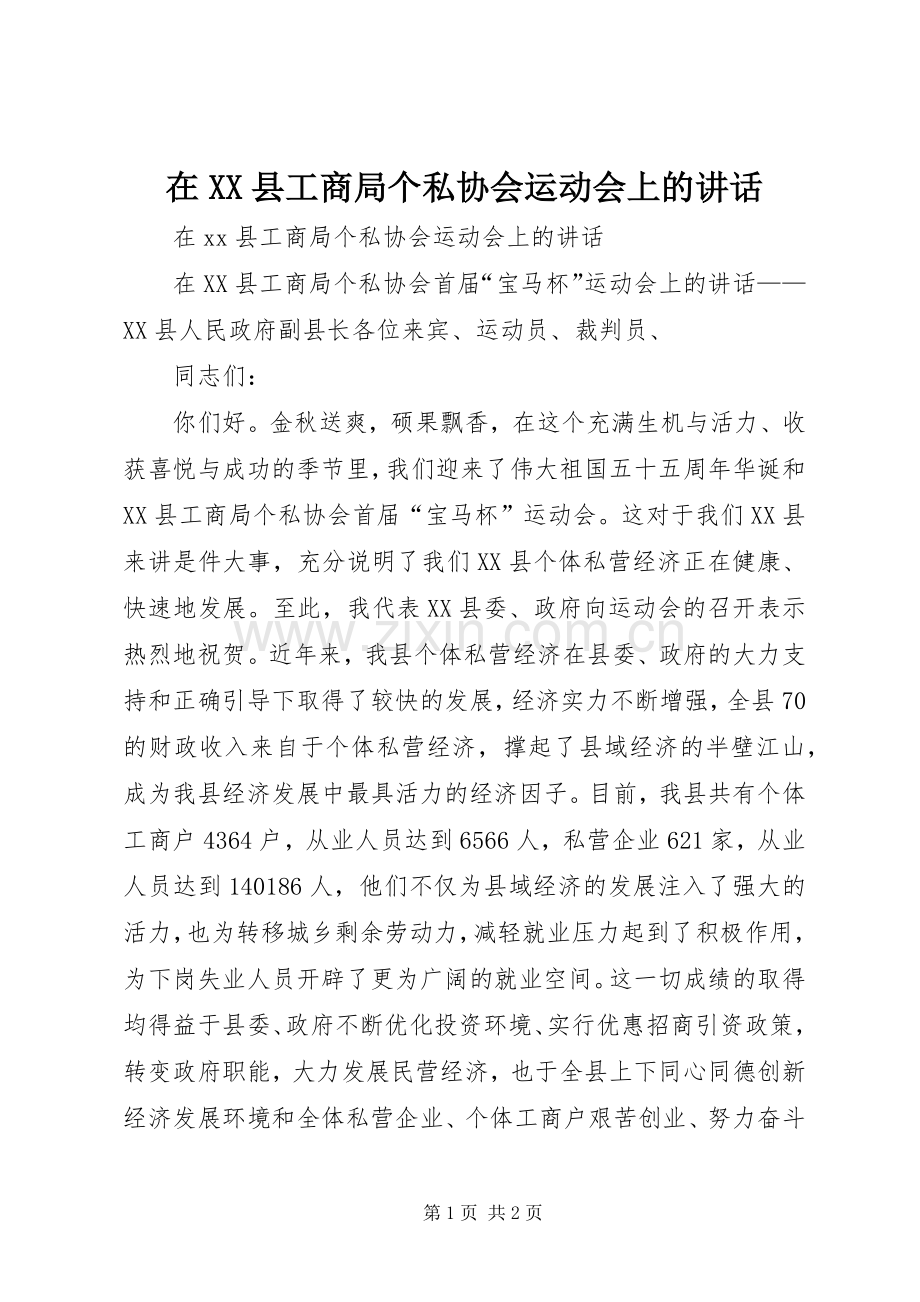 在XX县工商局个私协会运动会上的讲话.docx_第1页