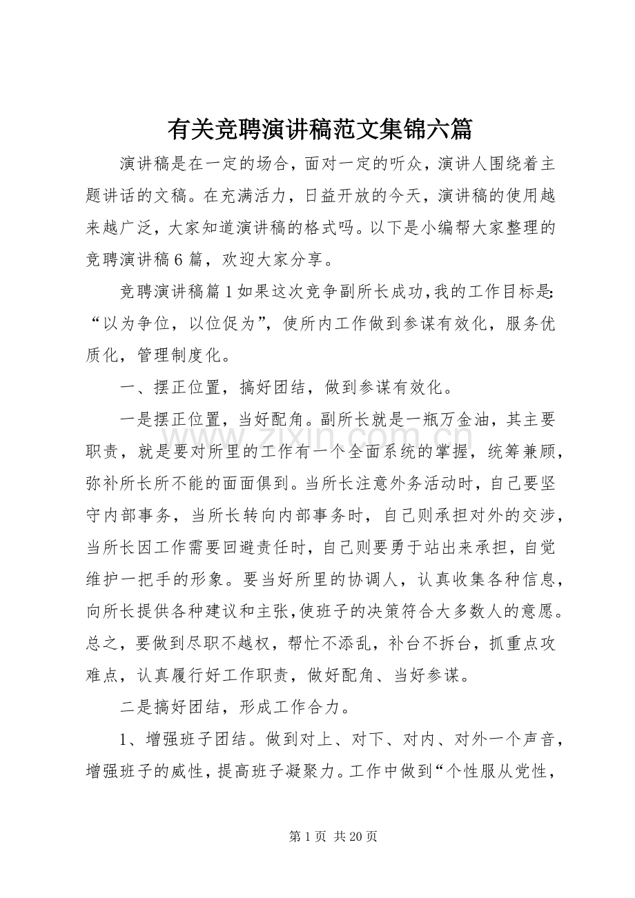 有关竞聘演讲稿范文集锦六篇.docx_第1页