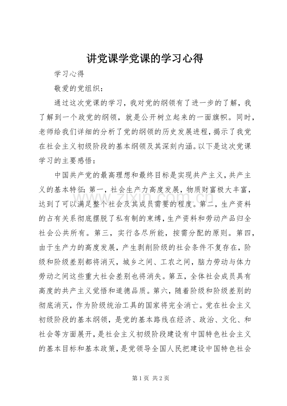 讲党课学党课的学习心得.docx_第1页