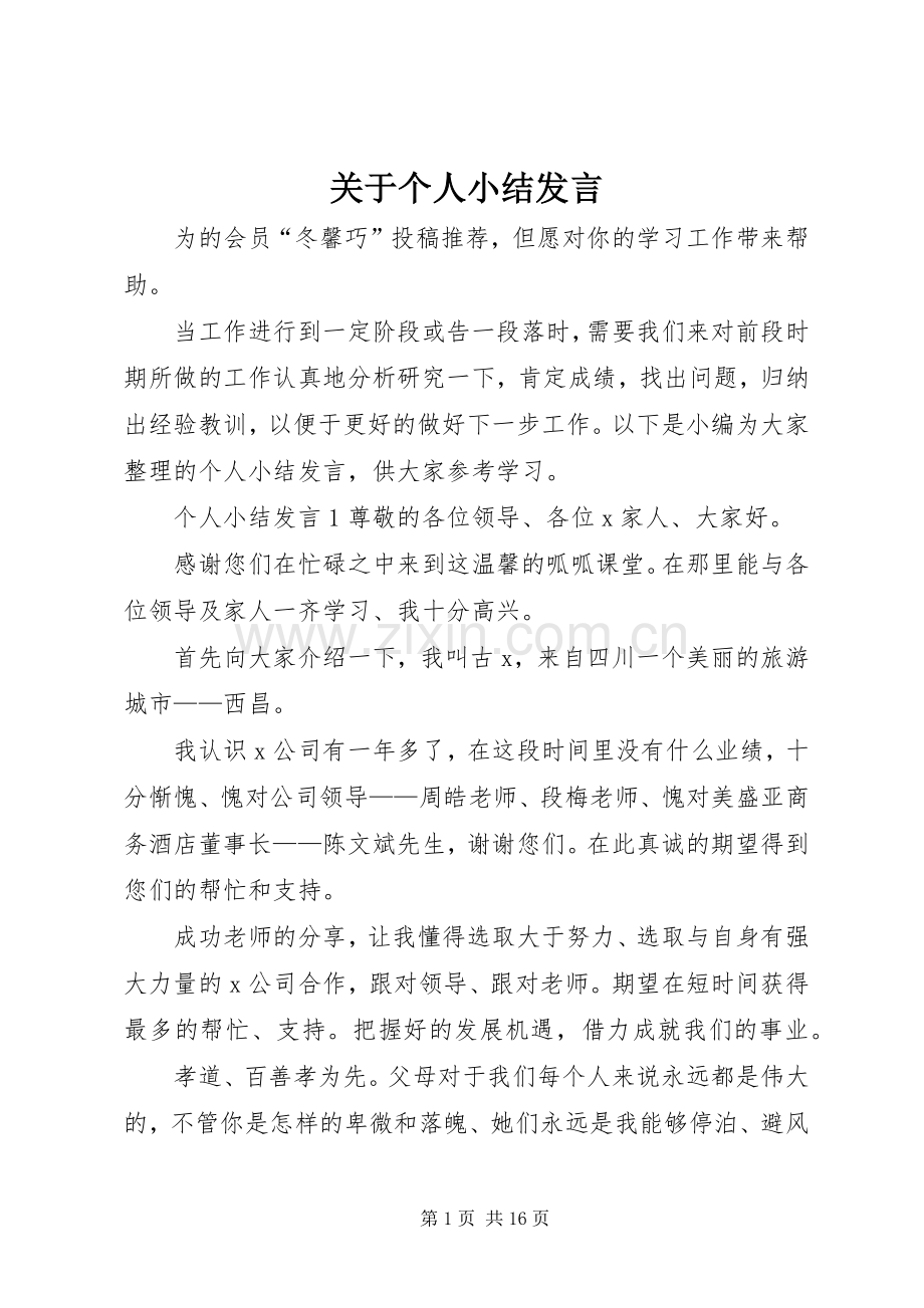 关于个人小结发言.docx_第1页