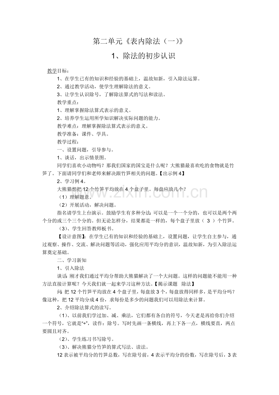 小学数学人教二年级表内除法一.docx_第1页