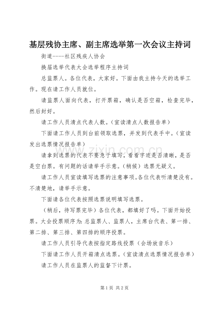 基层残协主席、副主席选举第一次会议主持词.docx_第1页