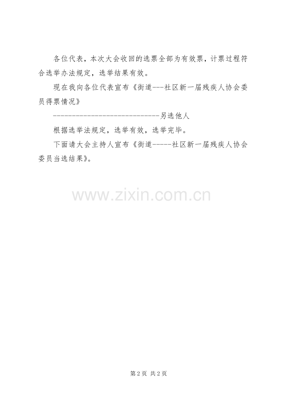 基层残协主席、副主席选举第一次会议主持词.docx_第2页