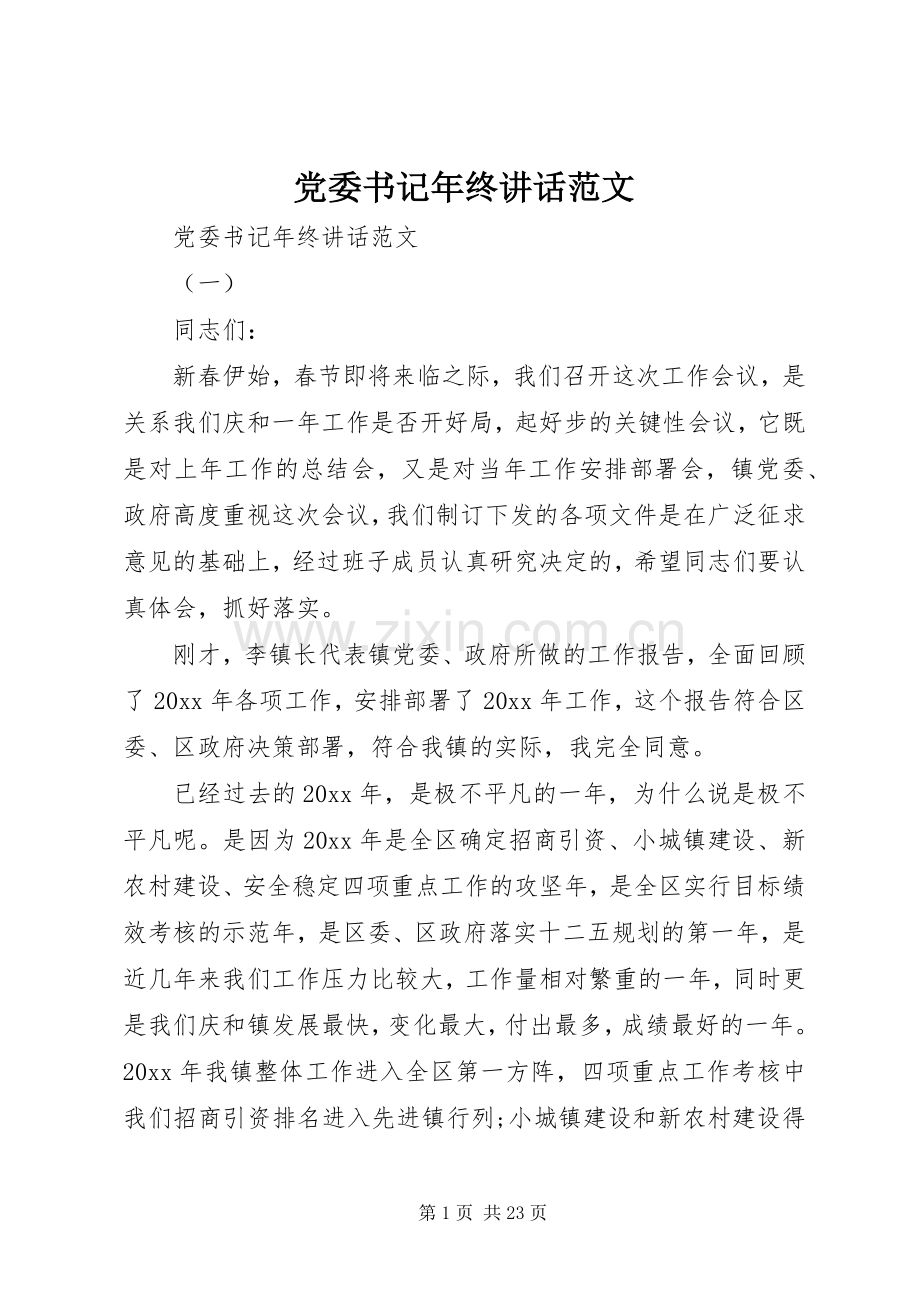 党委书记年终讲话范文.docx_第1页