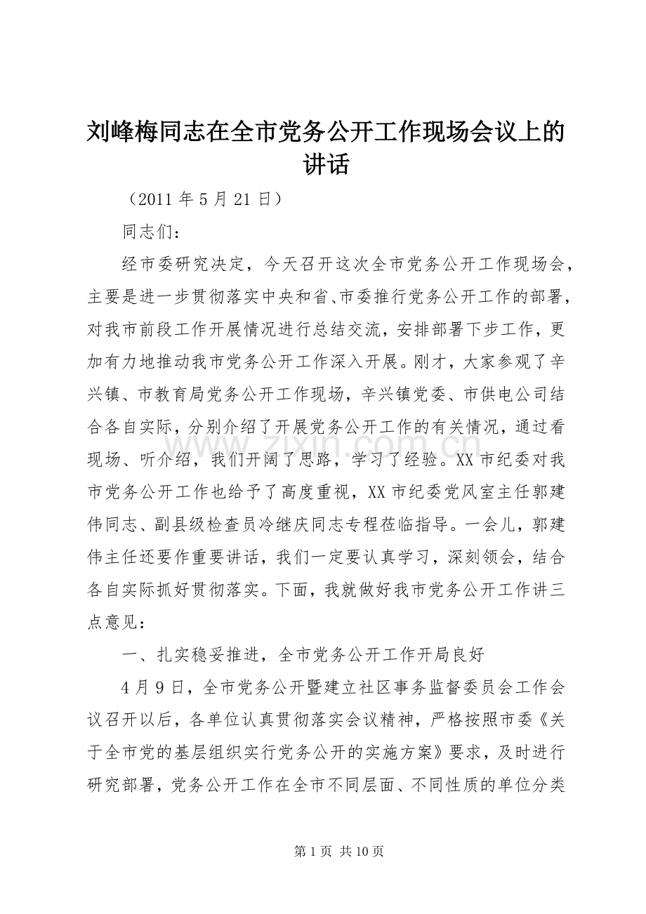 刘峰梅同志在全市党务公开工作现场会议上的讲话.docx_第1页