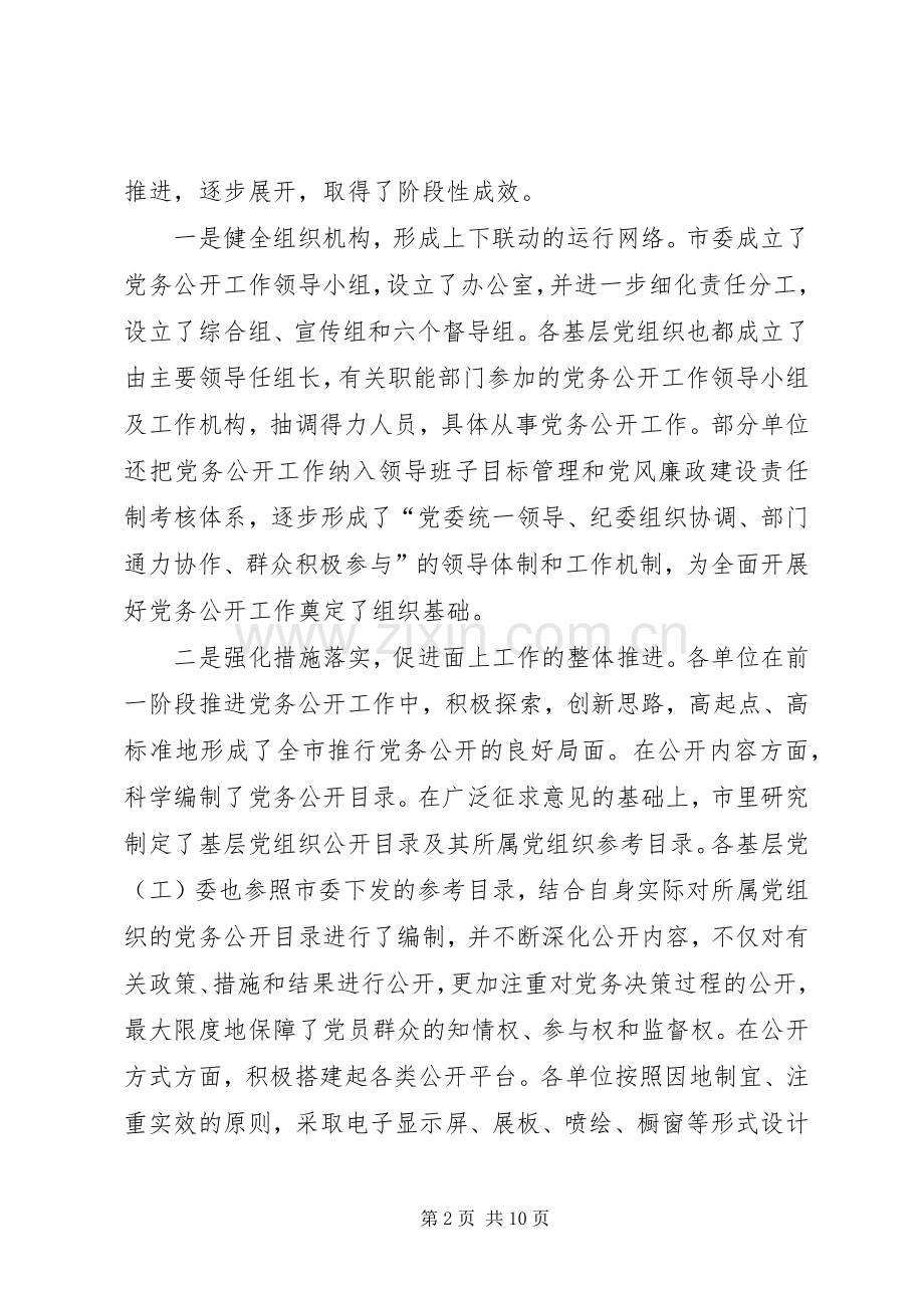 刘峰梅同志在全市党务公开工作现场会议上的讲话.docx_第2页