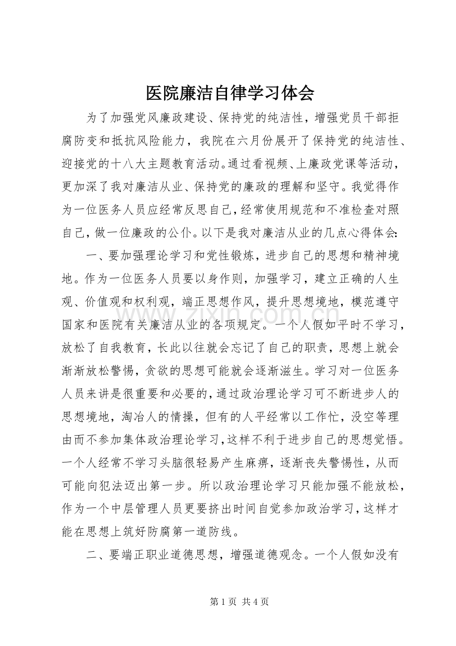 医院廉洁自律学习体会.docx_第1页