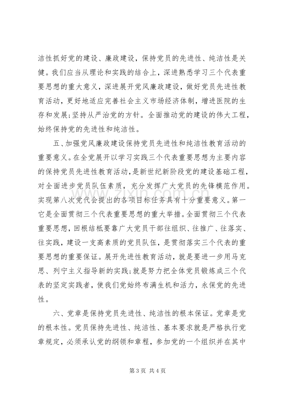 医院廉洁自律学习体会.docx_第3页