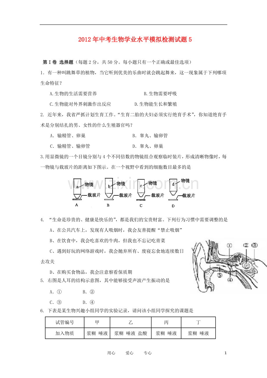 2012年中考生物学业水平模拟检测试题5.doc_第1页