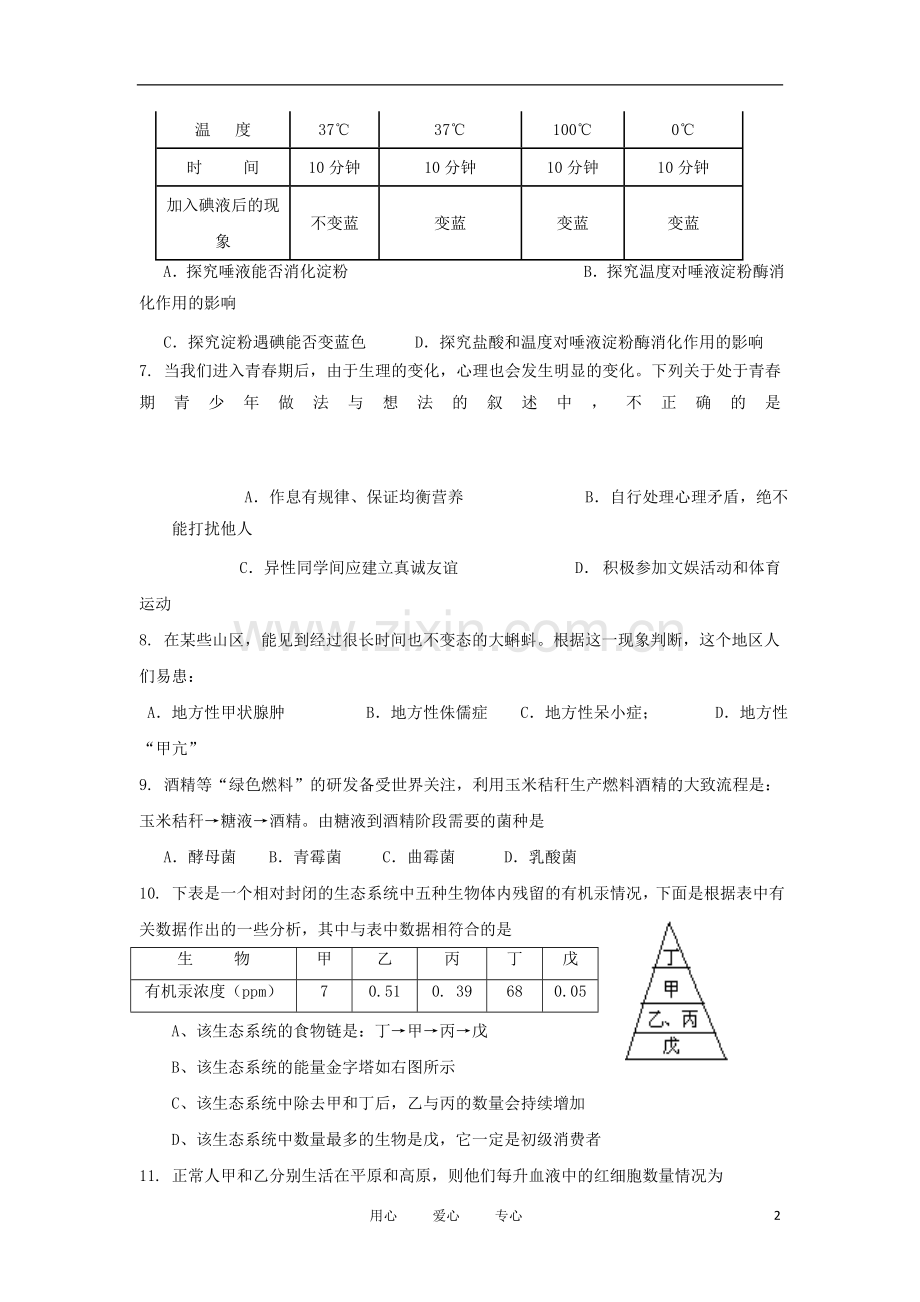 2012年中考生物学业水平模拟检测试题5.doc_第2页