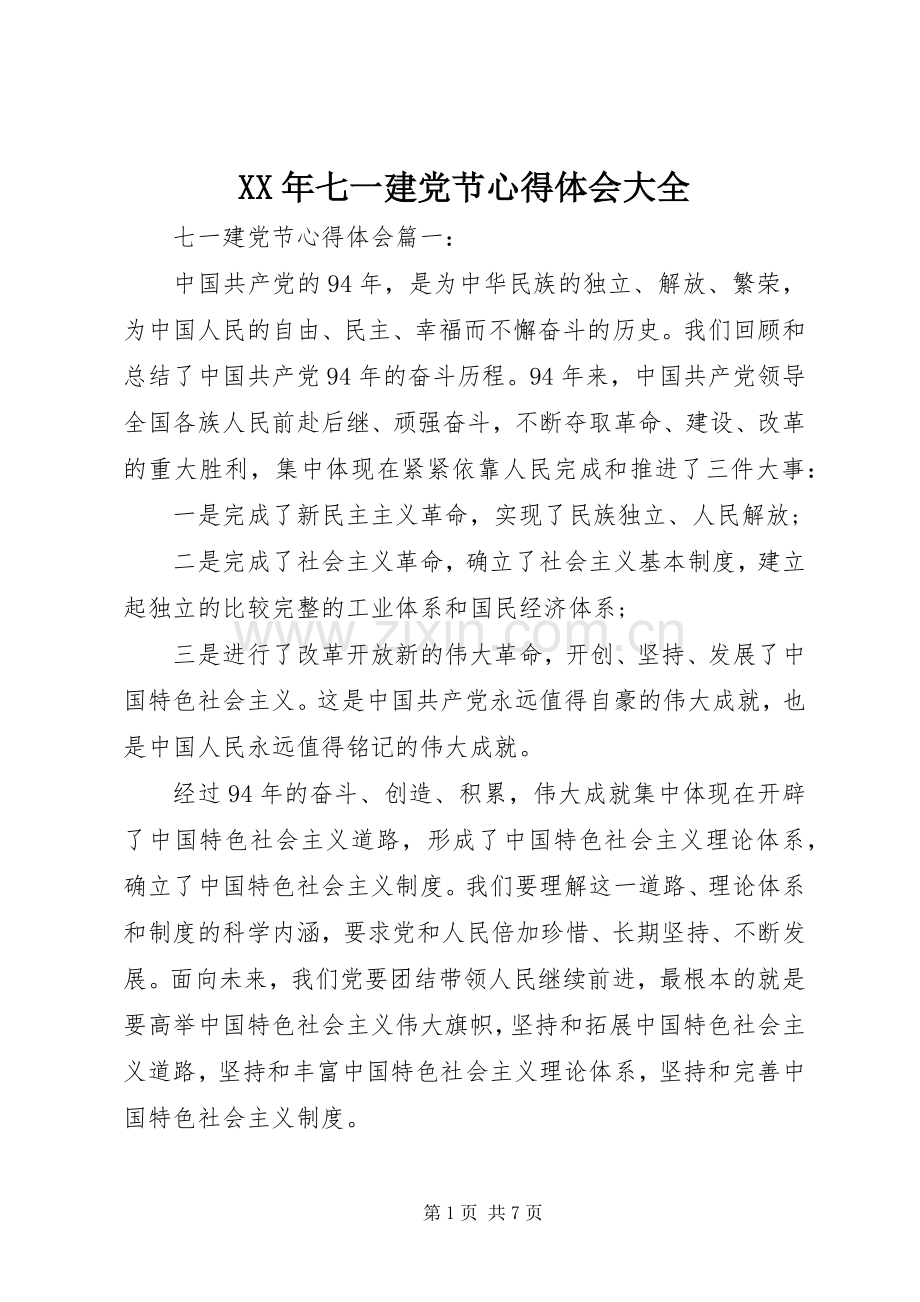 XX年七一建党节心得体会大全.docx_第1页