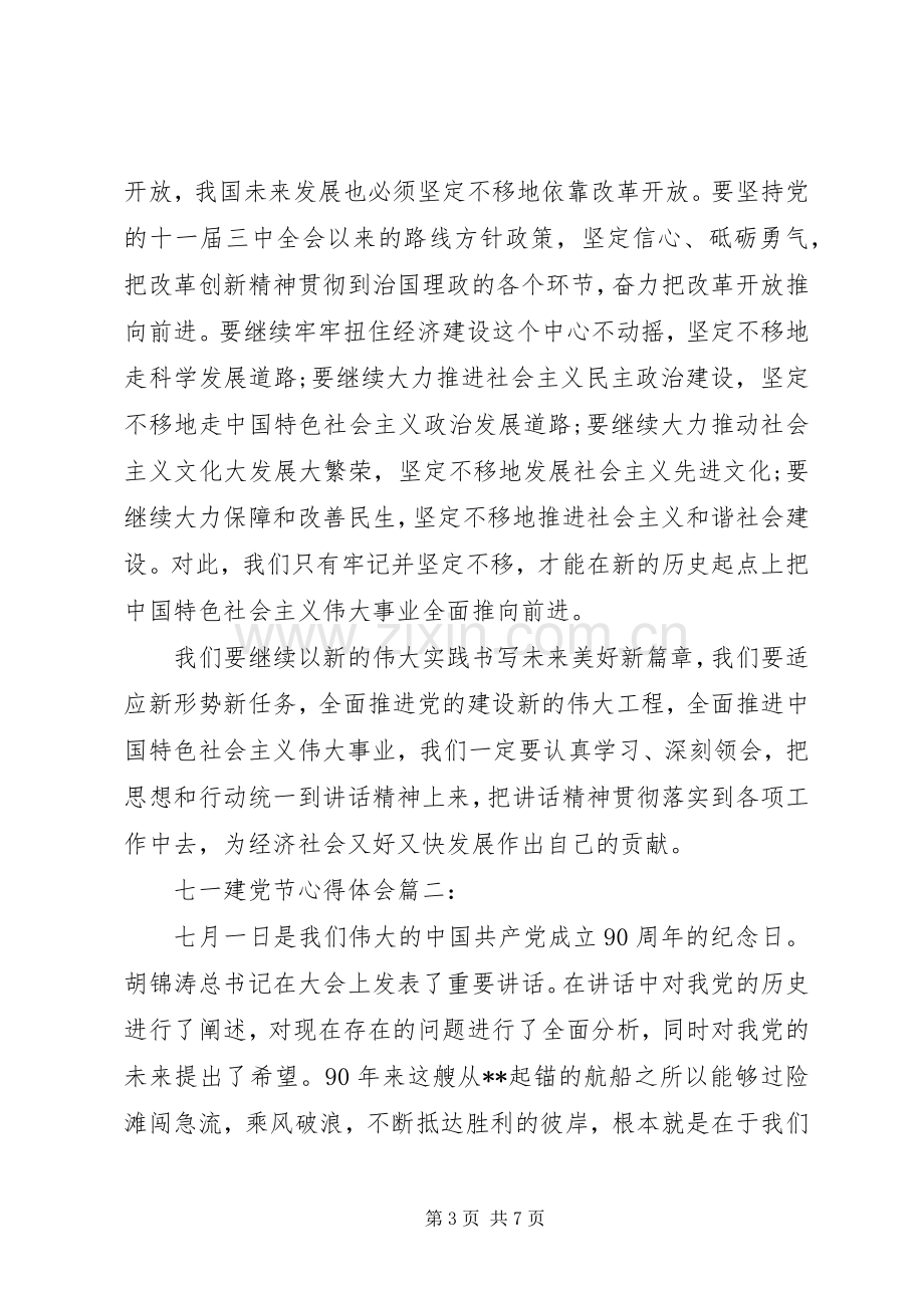 XX年七一建党节心得体会大全.docx_第3页