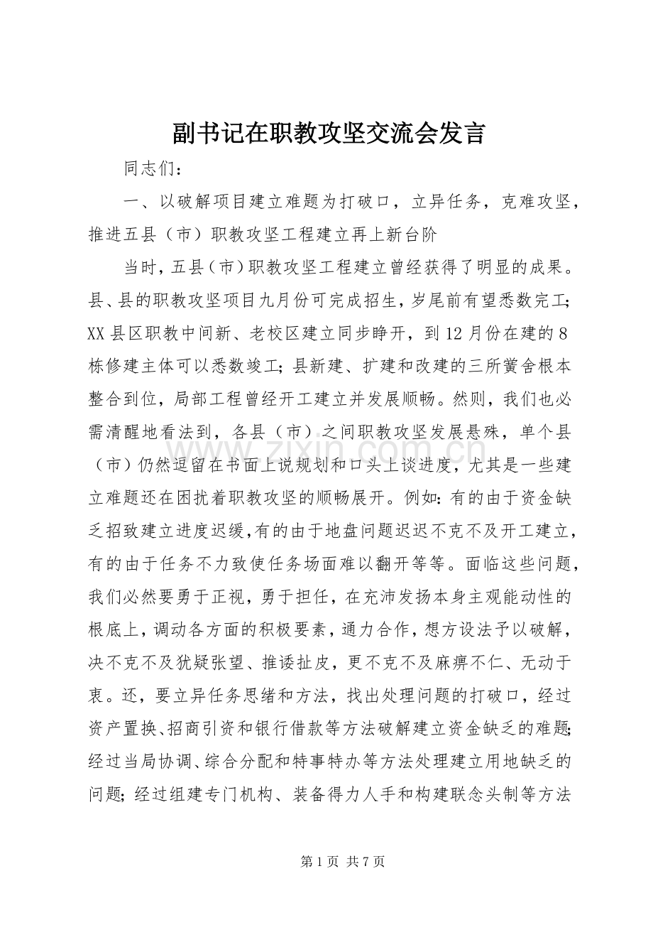 副书记在职教攻坚交流会发言.docx_第1页