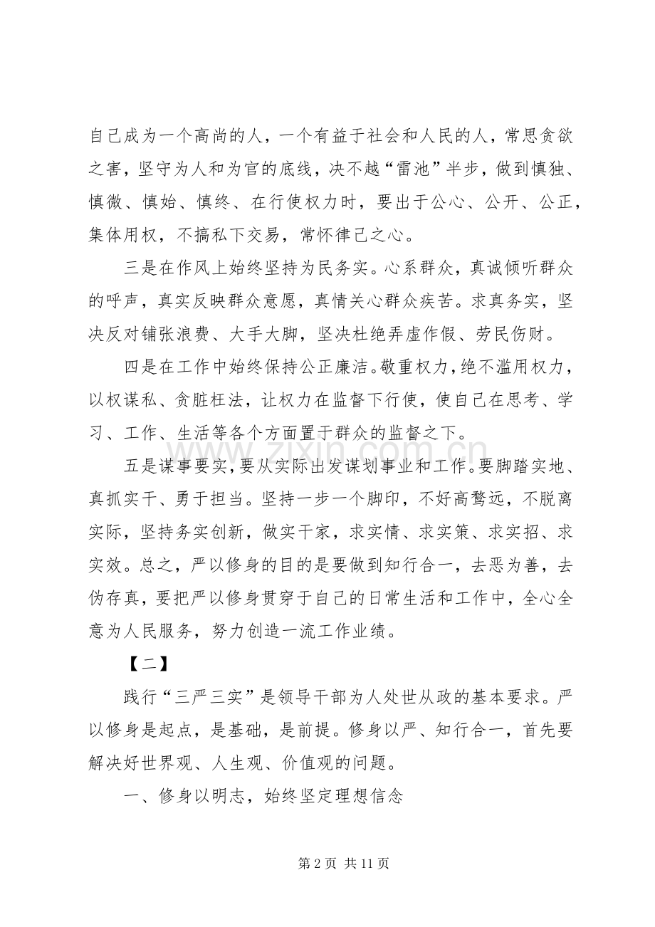 严以修身心得体会三篇.docx_第2页