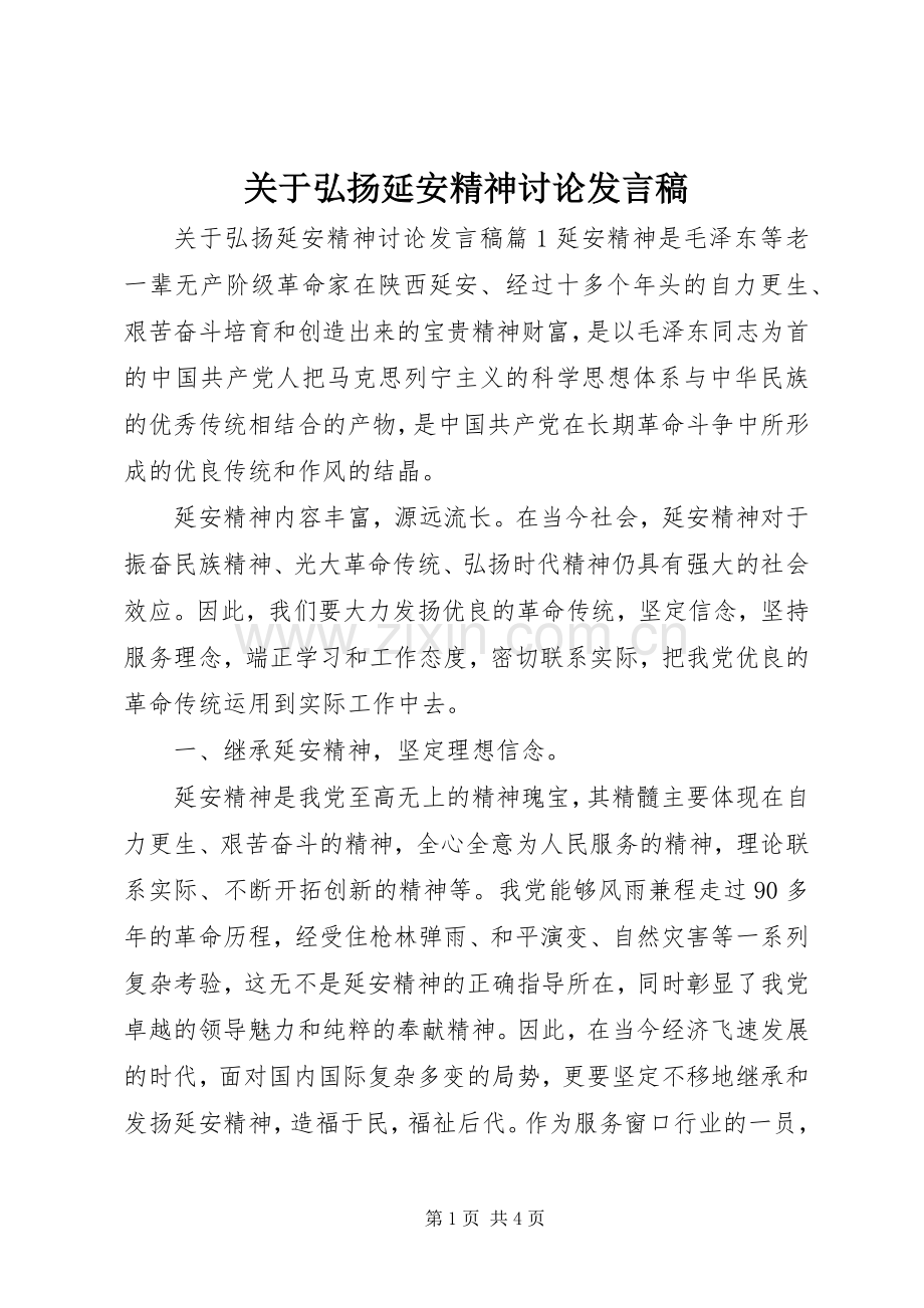 关于弘扬延安精神讨论发言稿.docx_第1页